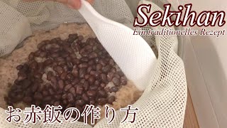 [Sekihan] Nr.2 Ein traditionelles Rezept /お赤飯の作り方　蒸すレシピ