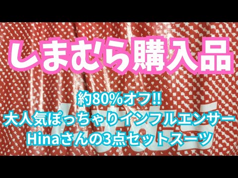 【しまむら】約80%オフ！！大人気ぽっちゃりインフルエンサーHinaさんの3点セットスーツ