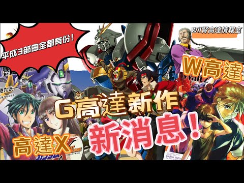 【Wil腎高達情報室】原來唔只G高達！「平成三部曲」30周年Project新情報公開！