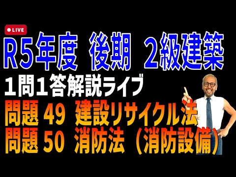 プロが教える過去問１問１答10分解説LIVE配信 [2級建築施工 令和5年度後期 問題49・50]建設リサイクル法（特定建設資材），消防法（消防設備）