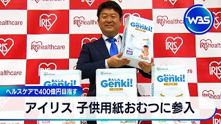 アイリス 子供用紙おむつに参入　ヘルスケアで400億円目指す【WBS】