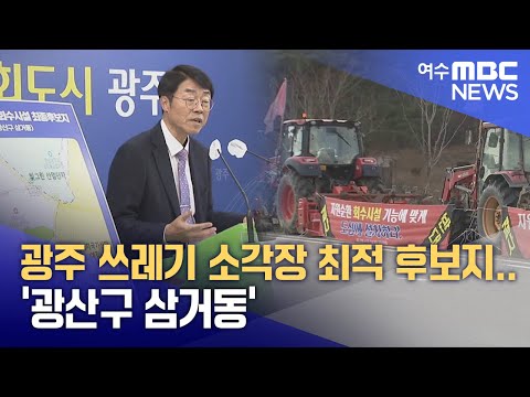 광주 쓰레기 소각장 최적 후보지.. '광산구 삼거동' -R (241224화/뉴스투데이)