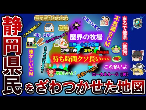 【偏見地図】静岡県民をざわつかせた地図【ゆっくり解説】