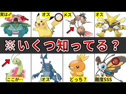 全部で102匹！？意外と知らないオスメスで違いのあるポケモン全102種まとめ【前編】