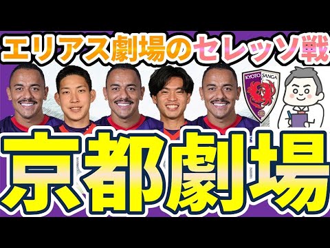 【京都FWエリアス劇場│セレッソ大阪vs京都サンガ】ハットトリック&京都アタッカー陣&サポーターを活性化させる漢ラファエル・エリアス