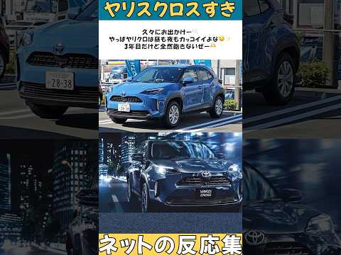 【ネットの反応集】ヤリスクロスに関する評判をまとめました #トヨタ #SUV #試乗インプレ #コンパクトsuv #カスタム #ヤリスクロス #yariscross  #kinto