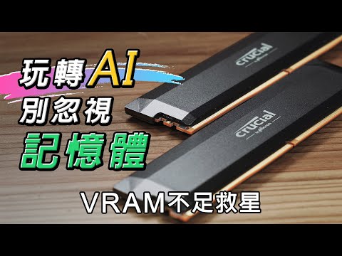 AI 圖片生成 VRAM 不足只能換顯卡？別忽視記憶體的威力！feat. 美光 Crucial DDR5 Pro 超頻版評測