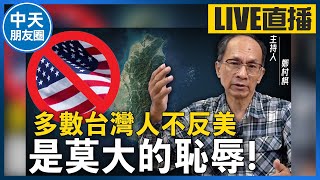 【中天朋友圈｜哏傳媒】多數台灣人不反美 是莫大的恥辱！ 週三晚上八點 LIVE【鄭村棋｜有哏來爆】20240320@中天電視CtiTv  @funseeTW