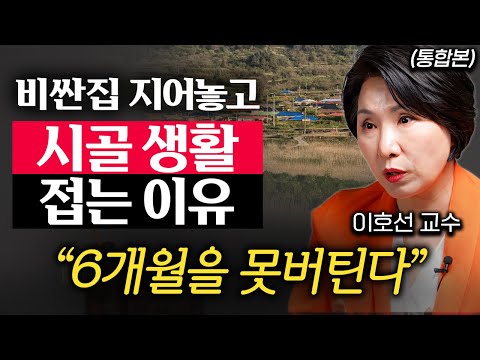 60세 넘어서 이사해야 한다면 '이곳'으로 가세요 (이호선 교수 통합본)