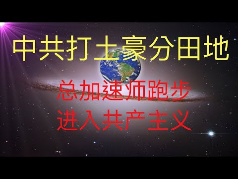 中共開始新一輪打土豪分田地，總加速師要跑步進入共產主義了！ #KFK研究院