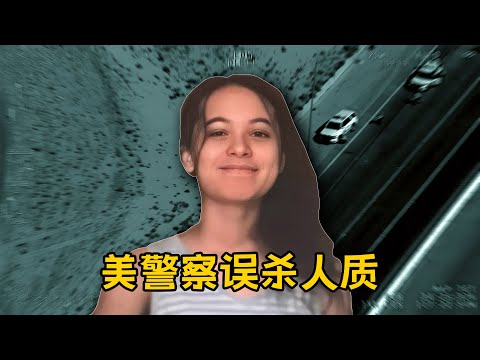 男子杀妻后绑架亲生女儿 美警近距离误杀人质