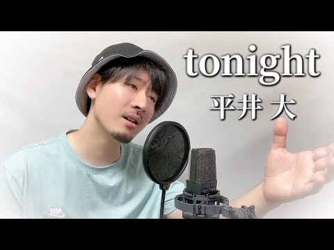 平井大「tonight」Covered by MAKO