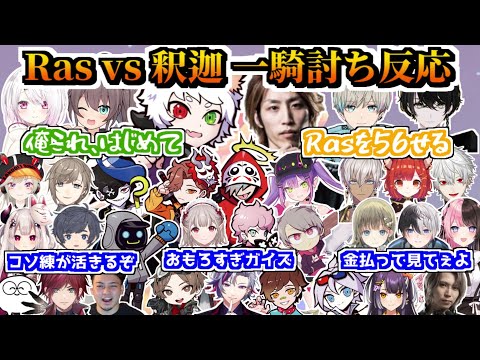 【11視点反応/CRカップ】Ras vs 釈迦のタイマンに盛り上がる参加者反応まとめ【切り抜き/フォールガイズ/椎名唯華/夏色まつり/SHAKA/或世イヌ/BobSappAim】