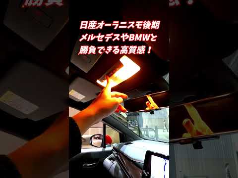 【カッコよすぎ！】日産オーラニスモの内外装の質感高すぎる！