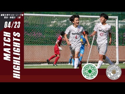 【東京理科大学vs東京大学｜ハイライト】関東大学サッカーリーグ東京・神奈川1部 第４節