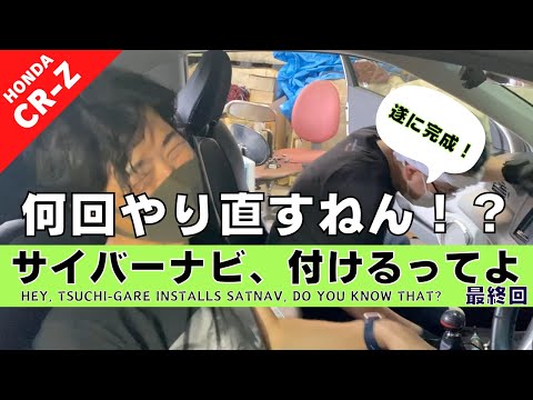 【CR-Z】第１９回 純正カーナビから社外ナビへ交換したい。-最終回-【つちガレ】