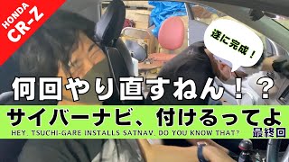 【CR-Z】第１９回 純正カーナビから社外ナビへ交換したい。-最終回-【つちガレ】