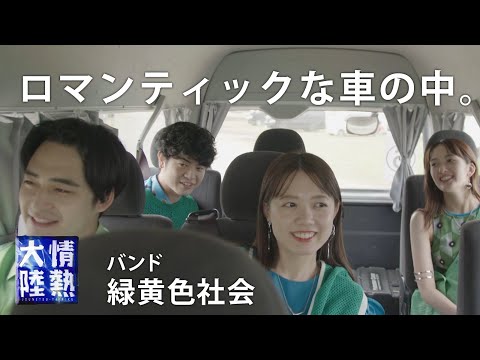 【未公開映像①】緑黄色社会が突然、車内で歌い始めた曲とは…