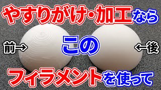 【3Dプリンター】研磨しやすいNo.1のフィラメントはどれ？色々な樹脂を使って検証した驚きの結果！