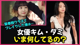 【最新版】『梨泰院クラス』で注目を浴びた女優キム・ダミ、今は何してる？気になる近況🤔