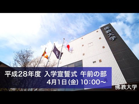 佛教大学　平成28年度　入学宣誓式(午前の部）