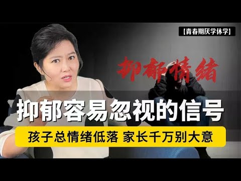 抑郁最容易被忽视的“求救信号”!孩子总情绪低落,家长千万别大意