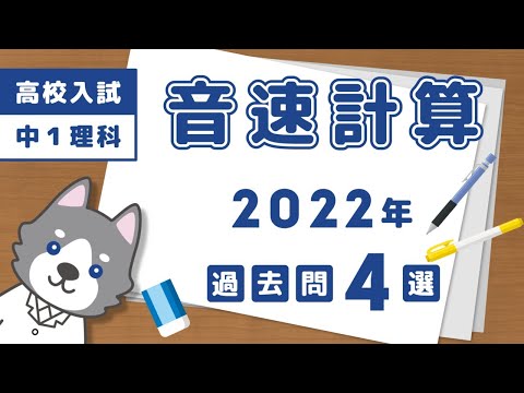 【高校入試】音の速さの計算問題4選【中学理科】