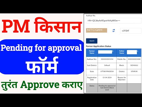 pm kisan form approval | pm kisan registration approval kaise kare | pm kisan approval process