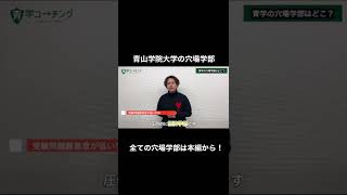 青学の穴場学部を教えます！全ての穴場学部は本編から！