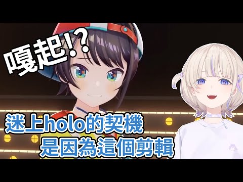 讓番長迷上Hololive的契機是大空昴的這個剪輯!?【vtuber中文翻譯】【轟はじめ】