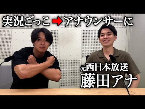 【アナウンサー対談】幼少期の実況ごっこがフリーになったきっかけ！？藤田崇寛アナに話を聞いてみた！