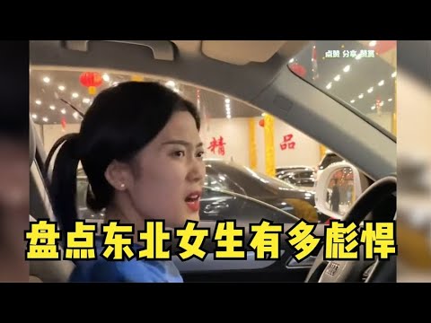 盘点东北女生有多彪悍，漂亮的脸蛋彪悍的性格