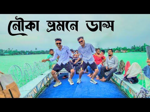 নৌকা ভ্রমনে ডান্স  | SD Sujon And Hridoy Ahmed | Suno Miya Suno Miya | SD Sujon |