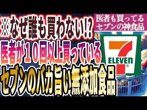 【なぜ誰も買わない!?】「医者もこっそり買っていた！セブンで激安、バカ旨い　毎日買うべき神食品」を世界一わかりやすく要約してみた【本要約】