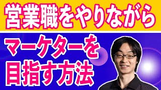 営業職をやりながらマーケターを目指す方法。① 直接お客の話を聴く機会をつくる、② 要望や話してくれる不満の奥まで掘り下げる、③ 顧客理解に基づいた企画提案をする