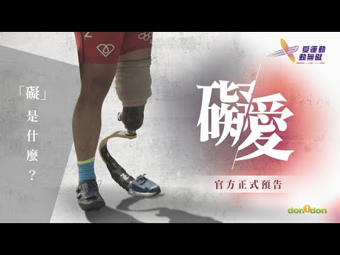 【人物紀錄】IRONMAN 70.3 Taiwan ｜愛運動·動無礙｜《礙／愛》官方預告：「礙」是什麼？