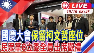 【中天直播#LIVE】國慶大會保留柯文哲座位 民眾黨8立委全員出席觀禮 20240845 @中天新聞CtiNews