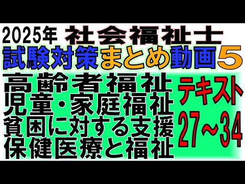 社福士2025試験対策まとめ動画5【テキスト27～34「高齢者福祉」「児童・家庭福祉」「貧困に対する支援」「保健医療と福祉」】