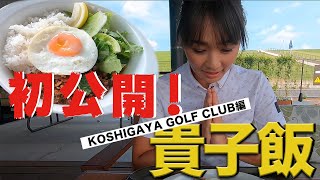 ゴルフ場の美味い飯！-KOSHIGAYA GOLF CLUB編-【ゴルフ場】【レストラン】【大堀貴子】【柳橋章徳】