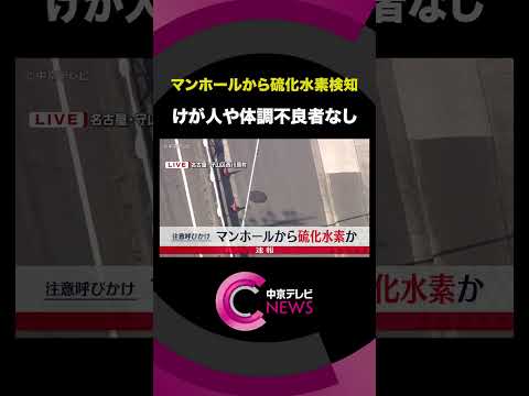 【マンホールから硫化水素検知】 「硫黄の臭いがする」110番通報　けが人や体調不良を訴えた人はなし　名古屋・守山区　#shorts