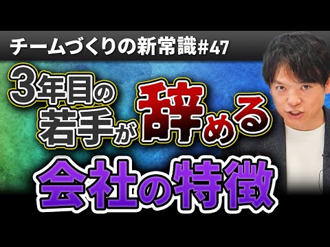 #47 “３年目の若手が辞める会社”の特徴【100日チャレンジ47本目】チームのことならチームＤ「日本中のやらされ感をなくす！」