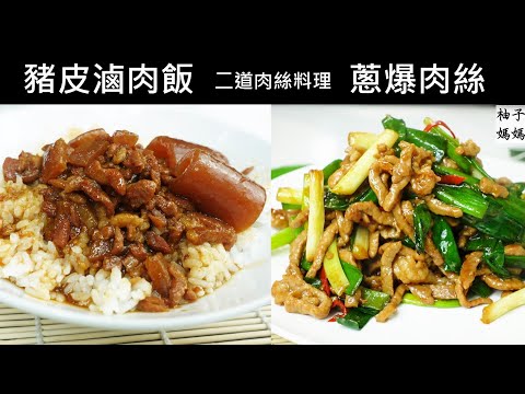 2道配飯肉絲料理  會黏嘴的豬皮滷肉飯 + 快手料理~蔥爆肉絲