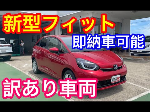 新型フィット即納車訳あり車両入庫