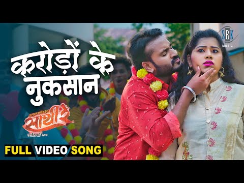 Karodon Ke Nuksan - करोड़ों के नुक़सान | FULL SONG | Mann Kuraishi, Muskan Sahu | Cg Movie Song