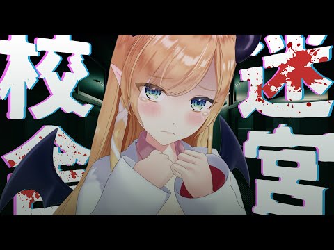 【迷宮校舎】深夜の学校で肝試しするっ！【ホロライブ/癒月ちょこ】