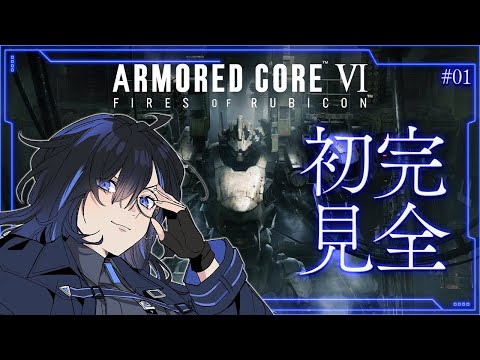 【AC6 #01】完全初見！でっけえメカって""良い""よね【絢世ユウ / Phase Connect】