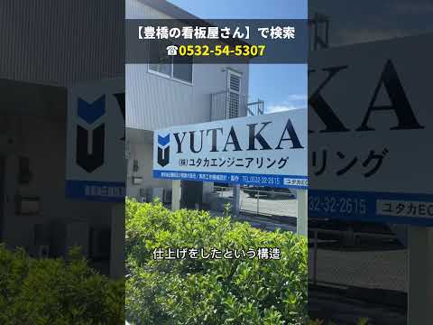 豊橋市 看板リニューアル 軽くて丈夫なアルミ製駐車場看板 補助金を使って制作 #Shorts