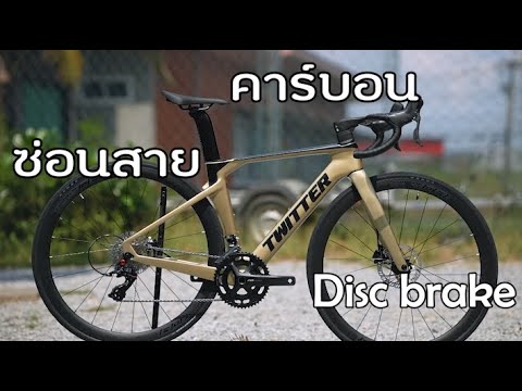 รีวิว เสือหมอบคาร์บอน Disc Brake Hydraulic TWITTER R5 สีใหม่