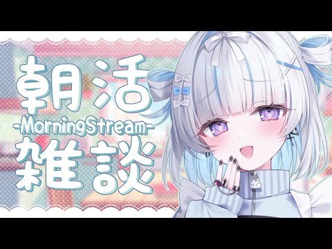 ☀ #朝活 #雑談︴金曜日のまったり朝活 雑談 ☀♡ ［ #vtuber #縦型 #shorts ］