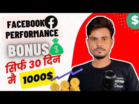 🔥Facebook Performance Bonus|| सिर्फ 30 दिन मे 1000$|| Facebook Bonus से ऐसे होती हैं Earning|Fbmoney